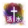 活水 icon