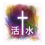 活水 Apk