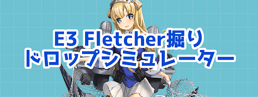 19秋E3Mドロップシミュレーター