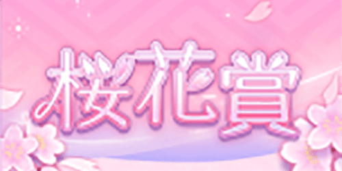 ウマ娘 桜花賞の開催日と出走可能キャラ ウマ娘プリティダービー 神ゲー攻略