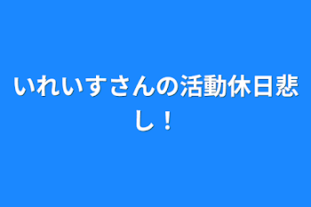 いれいすさんの活動休止悲し！