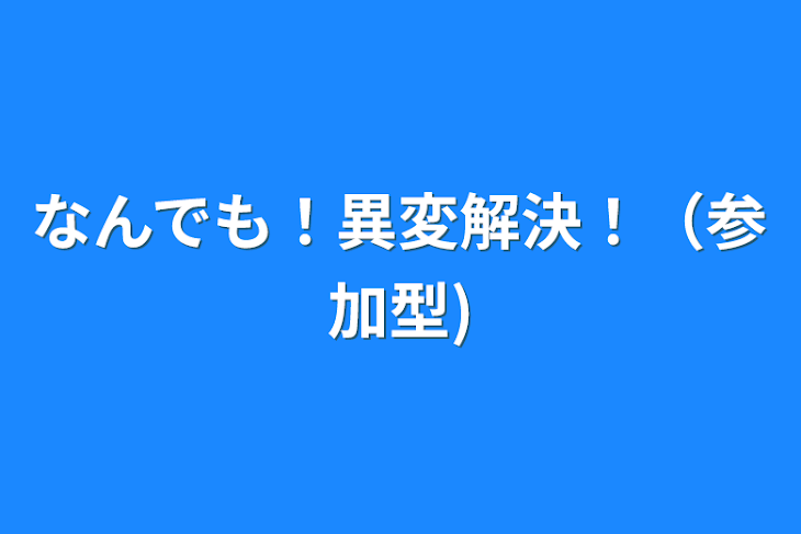 「なんでも！異変解決！（参加型)」のメインビジュアル