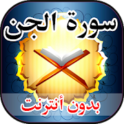 سورة الجن بدون انترنت ‎  Icon