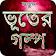 ভূতের গল্প  icon