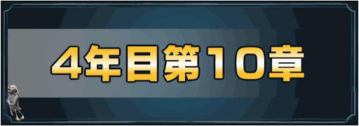 4年目第10章タイトル画像