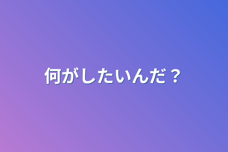 「何がしたいんだ？」のメインビジュアル