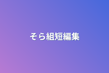 「そら組短編集」のメインビジュアル