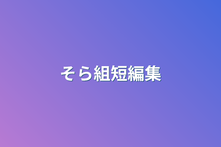 「そら組短編集」のメインビジュアル