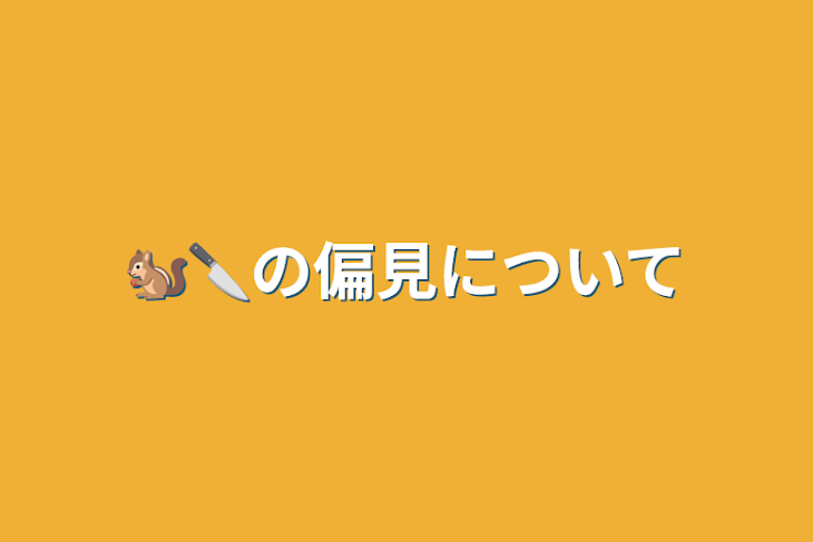 「🐿️🔪の偏見について」のメインビジュアル