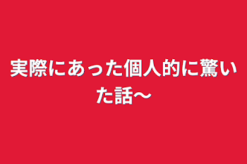 実際にあった個人的に驚いた話～