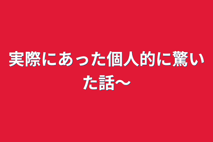 「実際にあった個人的に驚いた話～」のメインビジュアル