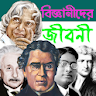 Bangla Biographies Motivationa icon