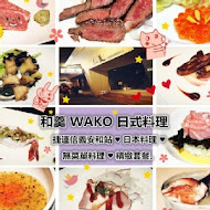 和羹日本料理 WAKO Japanese Cuisine