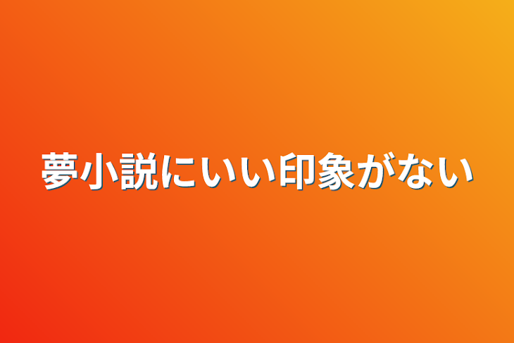 「夢小説にいい印象がない」のメインビジュアル