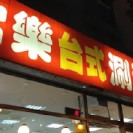 富樂台式涮涮鍋(西寧店)