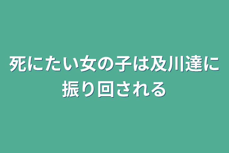 「死にたい女の子は及川達に振り回される」のメインビジュアル