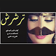 Download شيلة ترشرش For PC Windows and Mac 1.0