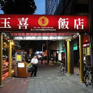 玉喜飯店