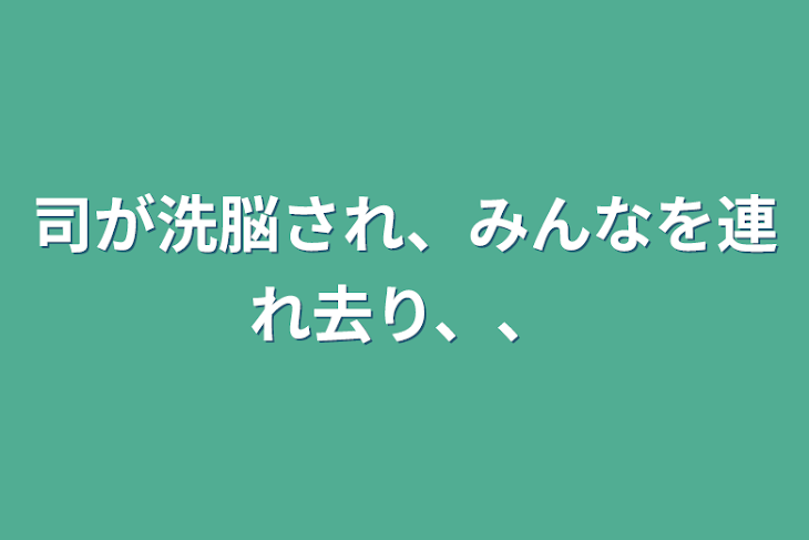 「司が洗脳され、みんなを連れ去り、、」のメインビジュアル