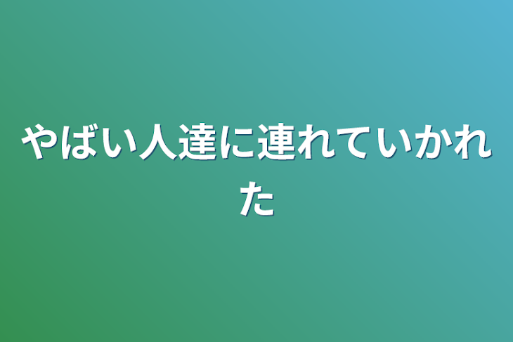 「やばい人達に連れていかれた」のメインビジュアル