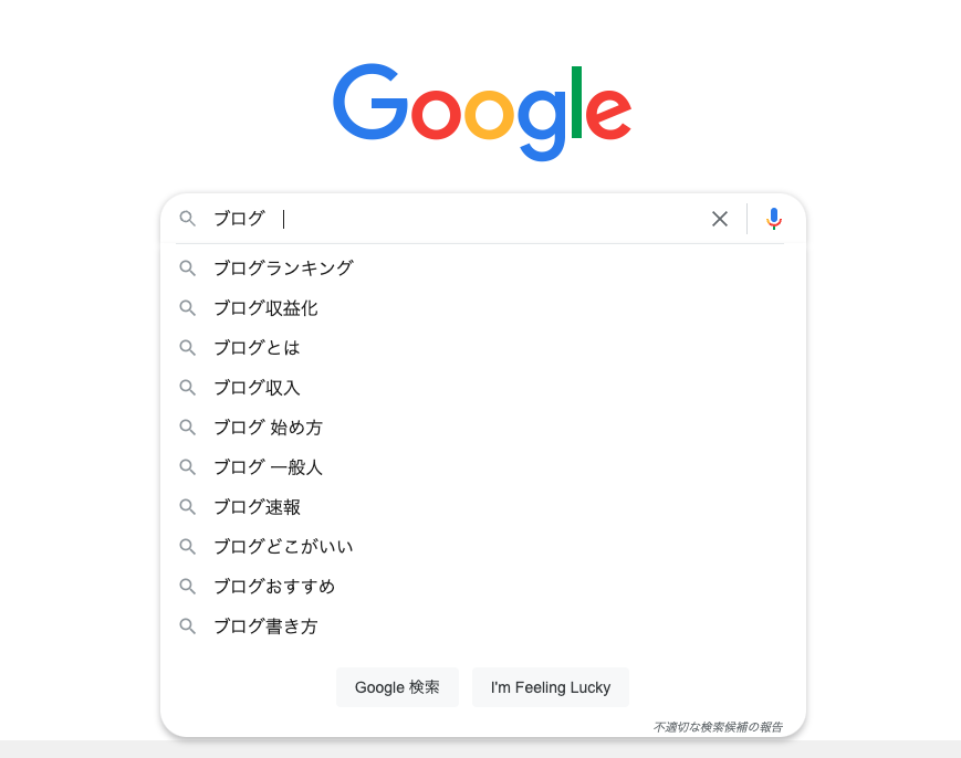 キーワード「ブログ」のサジェストキーワードの例
