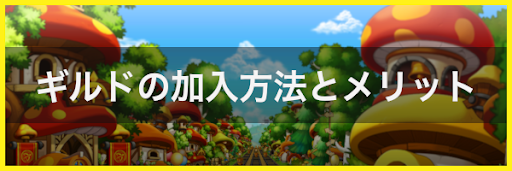 ギルドの加入方法とメリット