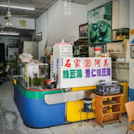 石家正阿美綠豆湯(西門店)