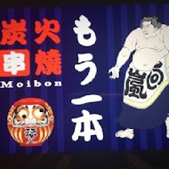 炭火串燒 Moibon