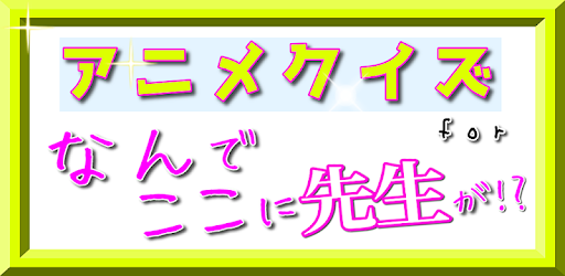 クイズforなんでここに先生が 人気恋愛アニメ漫画クイズ 学校の先生 教育暇つぶし無料アプリ On Windows Pc Download Free 1 0 1 Apps Jp Net Kai Nandekokonisenseiga