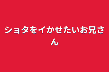 「ショタをイかせたいお兄さん」のメインビジュアル