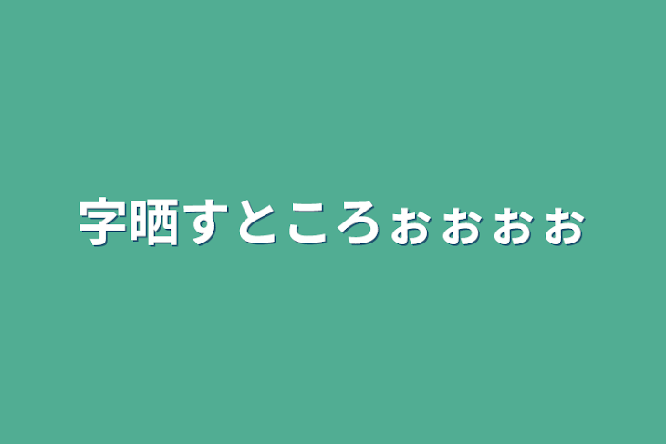 「字晒すところぉぉぉぉ」のメインビジュアル