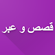 قصص و عبر Download on Windows