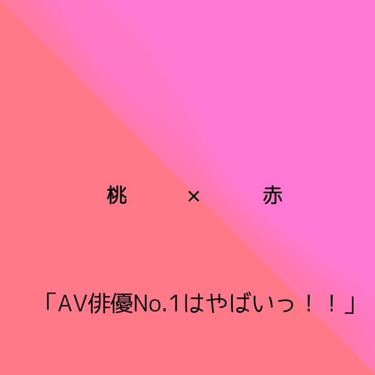 「AV俳優No.1はやばいっ！！」のメインビジュアル