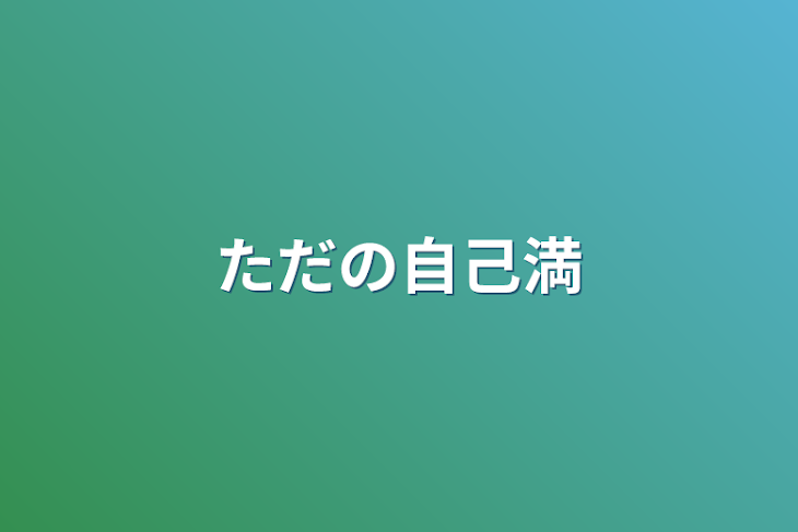 「ただの自己満」のメインビジュアル