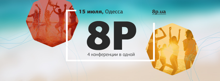 Конференция «8P Бизнес в сети» 4 конференции в одной у Черного моря