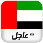 Cover Image of Unduh أخبار الامارات العاجلة 9.5.3 APK