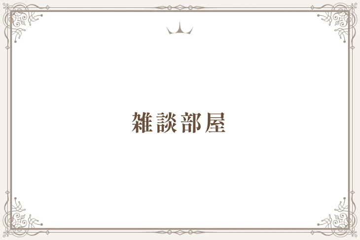「雑談部屋」のメインビジュアル