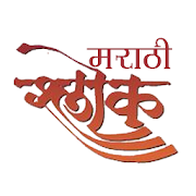 Marathi Shlok with Audio 1.9 Icon