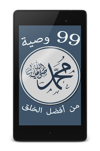 免費下載生活APP|99 وصية  من نبي الله محمد ﷺ app開箱文|APP開箱王