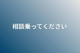 相談乗ってください