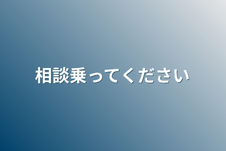 「相談乗ってください」のメインビジュアル