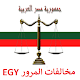 Download مخالفات المرور EGY For PC Windows and Mac 2.0