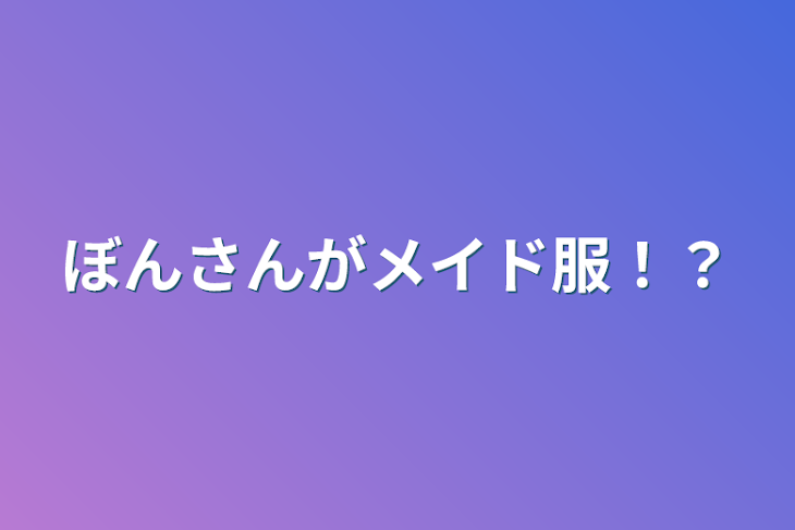 「ぼんさんがメイド服！？」のメインビジュアル