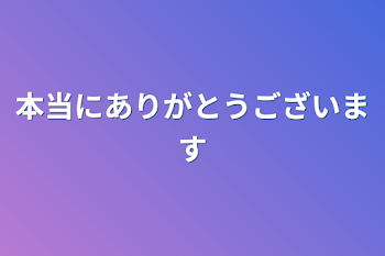 本当にありがとうございます