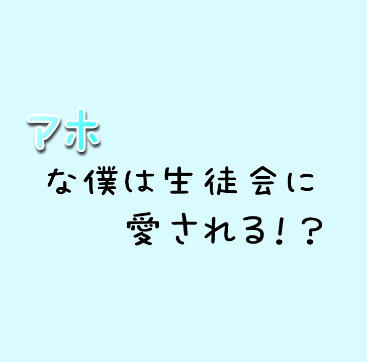 「アホな僕は生徒会に愛される！？」のメインビジュアル