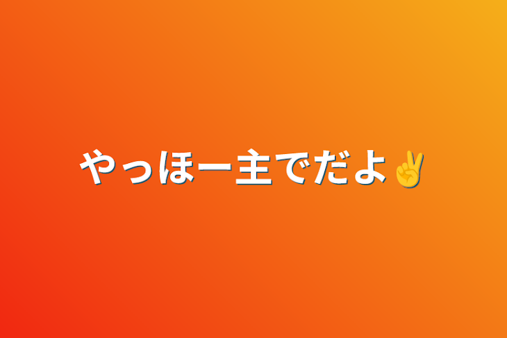 「やっほー主でだよ✌︎」のメインビジュアル