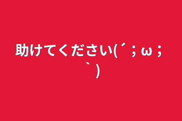 「助けてください(´；ω；｀)」のメインビジュアル