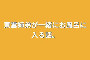 「東雲姉弟が一緒にお風呂に入る話。」のメインビジュアル