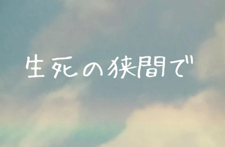 「生死の狭間で」のメインビジュアル