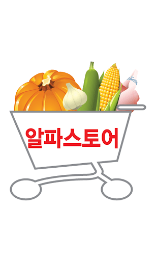 알파스토어